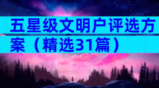 五星级文明户评选方案（精选31篇）