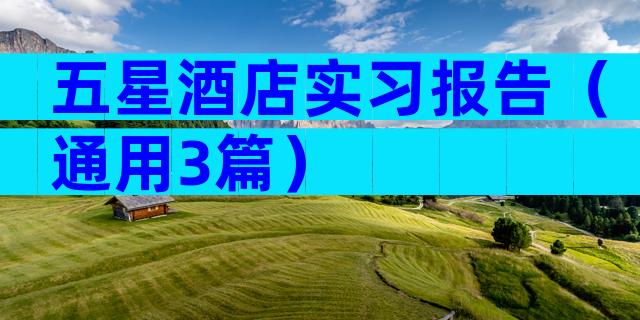 五星酒店实习报告（通用3篇）