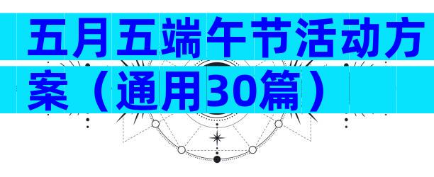 五月五端午节活动方案（通用30篇）