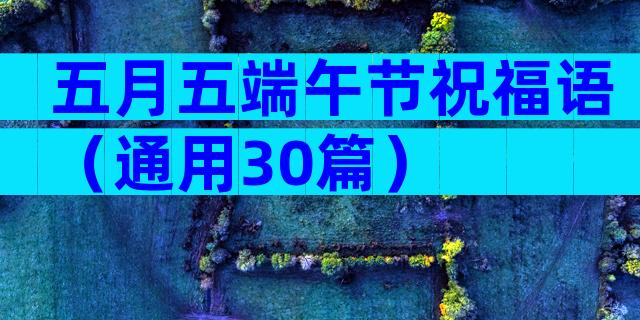 五月五端午节祝福语（通用30篇）