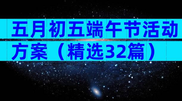 五月初五端午节活动方案（精选32篇）