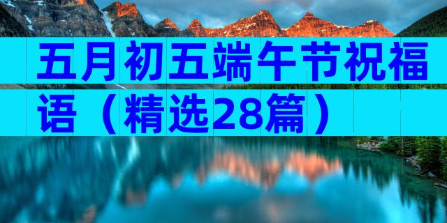 五月初五端午节祝福语（精选28篇）