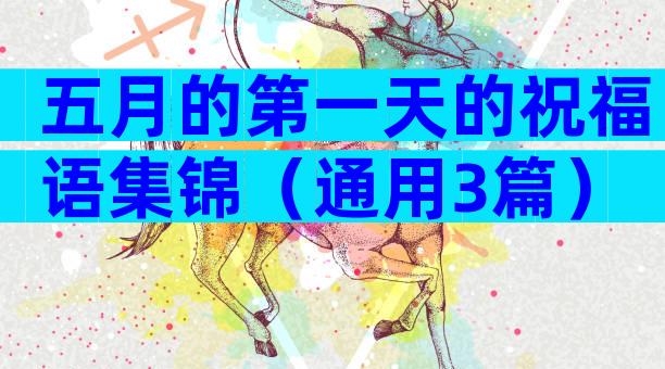 五月的第一天的祝福语集锦（通用3篇）