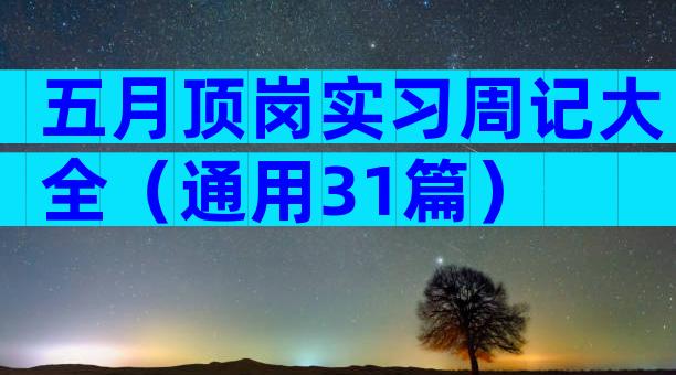 五月顶岗实习周记大全（通用31篇）
