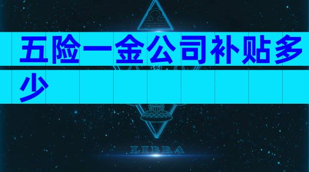 五险一金公司补贴多少