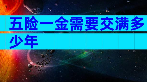 五险一金需要交满多少年