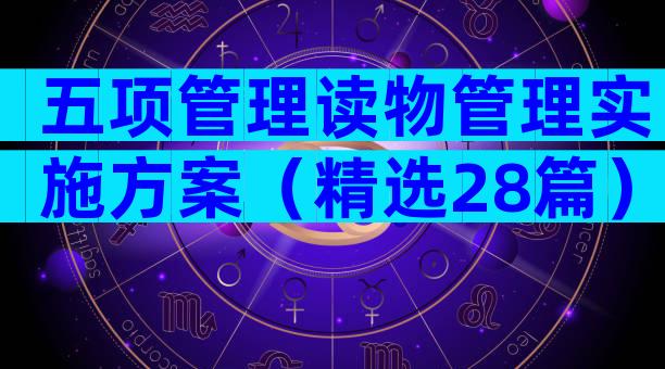 五项管理读物管理实施方案（精选28篇）