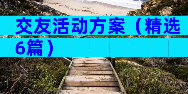 交友活动方案（精选6篇）