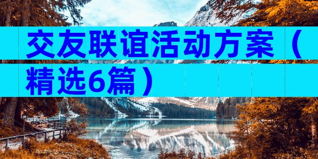 交友联谊活动方案（精选6篇）