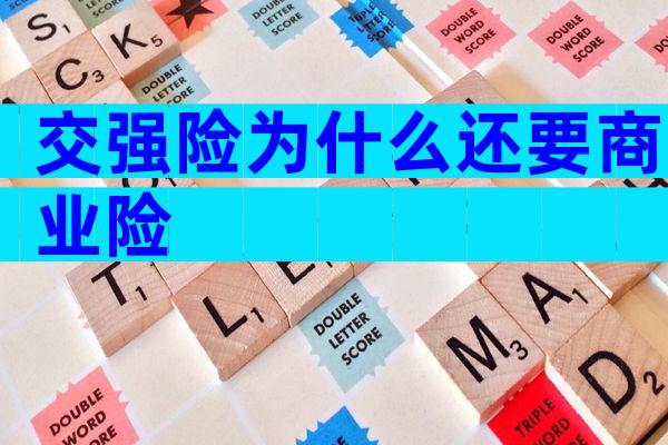 交强险为什么还要商业险
