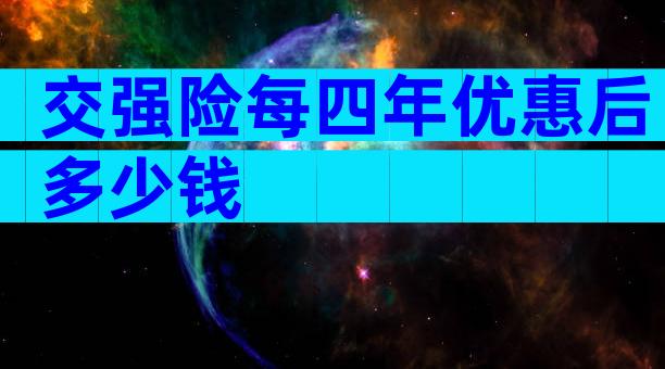 交强险每四年优惠后多少钱