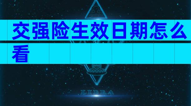 交强险生效日期怎么看