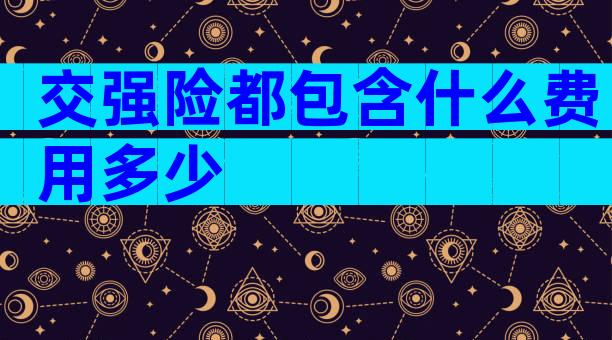 交强险都包含什么费用多少