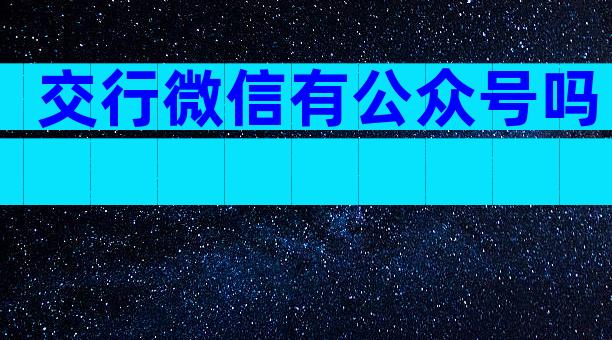交行微信有公众号吗