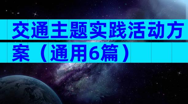 交通主题实践活动方案（通用6篇）