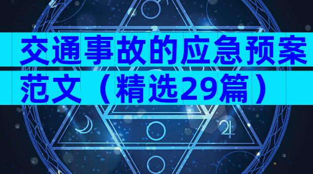 交通事故的应急预案范文（精选29篇）