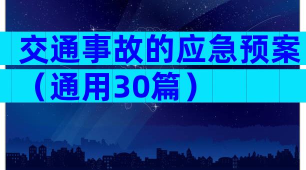 交通事故的应急预案（通用30篇）