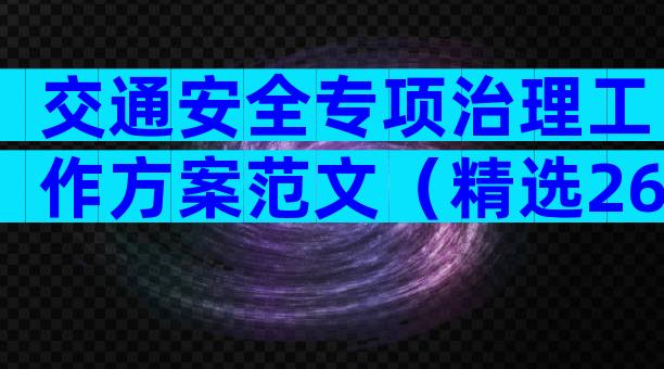 交通安全专项治理工作方案范文（精选26篇）