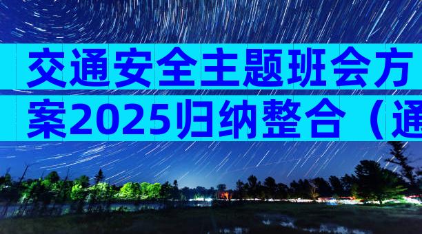 交通安全主题班会方案2025归纳整合（通用13篇）