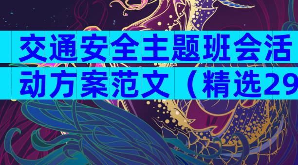 交通安全主题班会活动方案范文（精选29篇）