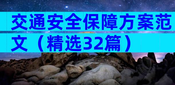 交通安全保障方案范文（精选32篇）