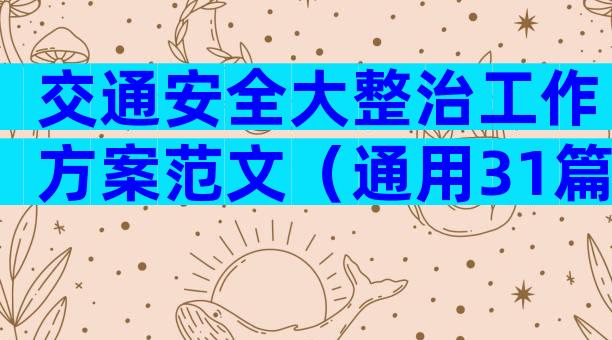 交通安全大整治工作方案范文（通用31篇）