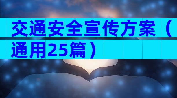 交通安全宣传方案（通用25篇）