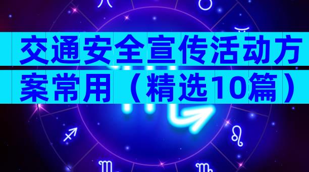 交通安全宣传活动方案常用（精选10篇）