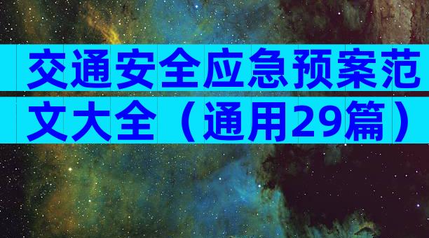 交通安全应急预案范文大全（通用29篇）