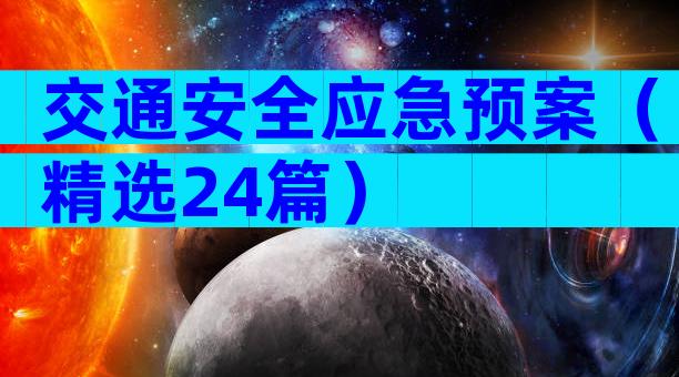 交通安全应急预案（精选24篇）