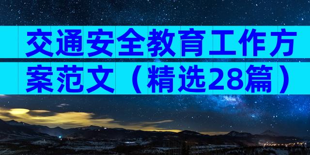 交通安全教育工作方案范文（精选28篇）