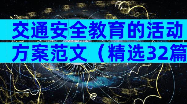 交通安全教育的活动方案范文（精选32篇）