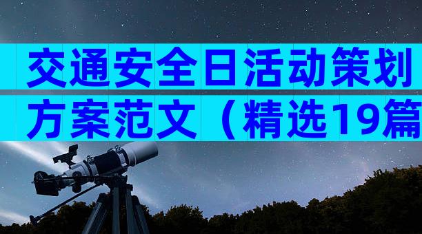 交通安全日活动策划方案范文（精选19篇）