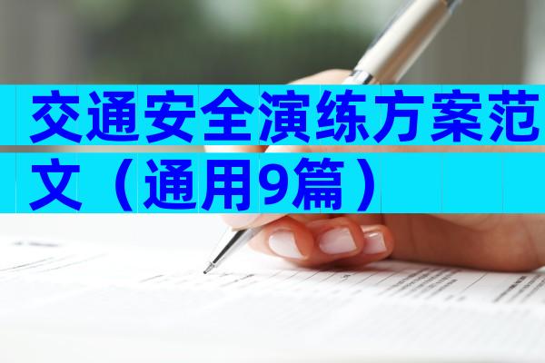 交通安全演练方案范文（通用9篇）