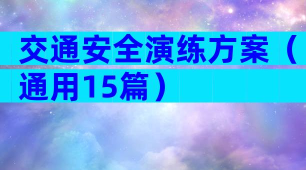 交通安全演练方案（通用15篇）