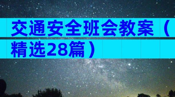 交通安全班会教案（精选28篇）