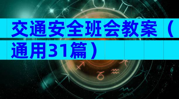 交通安全班会教案（通用31篇）