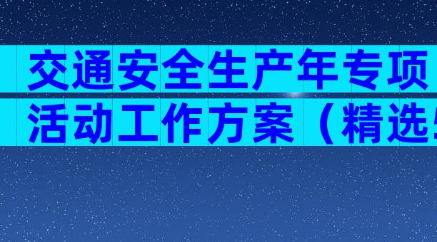 交通安全生产年专项活动工作方案（精选5篇）
