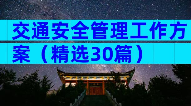 交通安全管理工作方案（精选30篇）