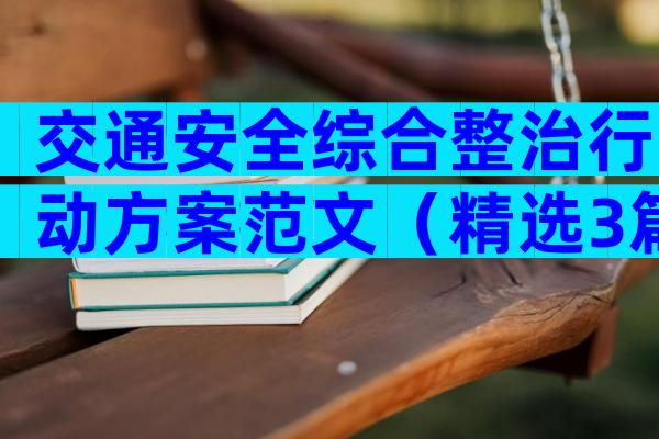 交通安全综合整治行动方案范文（精选3篇）