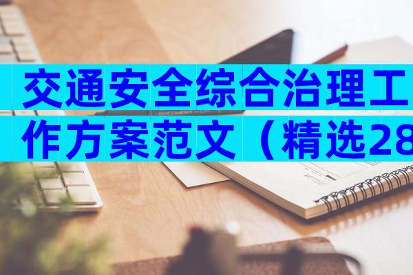 交通安全综合治理工作方案范文（精选28篇）