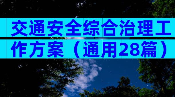 交通安全综合治理工作方案（通用28篇）