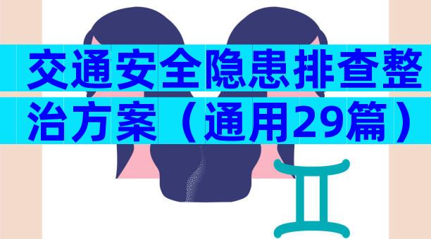 交通安全隐患排查整治方案（通用29篇）