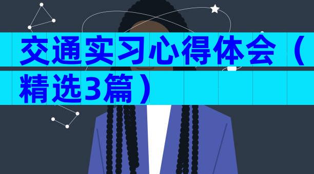 交通实习心得体会（精选3篇）