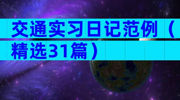 交通实习日记范例（精选31篇）