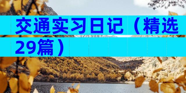 交通实习日记（精选29篇）