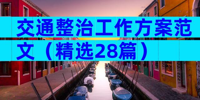 交通整治工作方案范文（精选28篇）