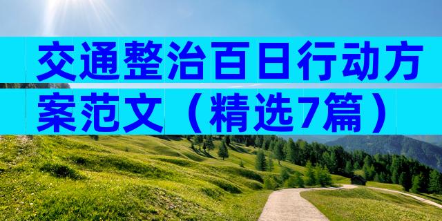 交通整治百日行动方案范文（精选7篇）
