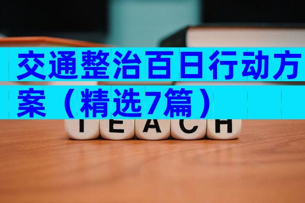 交通整治百日行动方案（精选7篇）