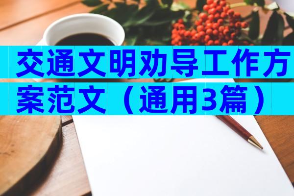 交通文明劝导工作方案范文（通用3篇）